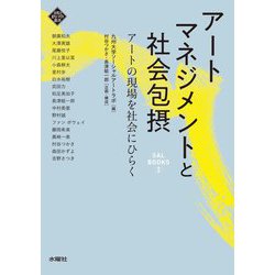 アートマネジメントと社会包摂―アートの現場を社会にひらく(文化とまちづくり叢書―SAL BOOKS〈2〉) [単行本]