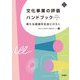 文化事業の評価ハンドブック―新たな価値を社会にひらく(文化とまちづくり叢書―SAL BOOKS〈3〉) [単行本]