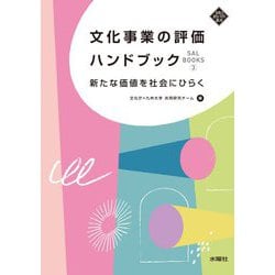 文化事業の評価ハンドブック―新たな価値を社会にひらく(文化とまちづくり叢書―SAL BOOKS〈3〉) [単行本]