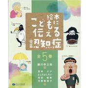 絵本こどもに伝える認知症シリーズ(全5巻セット) [絵本]