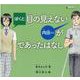 ぼくと目の見えない内田さんがであったはなし（LLブックやさしくよめる本） [単行本]