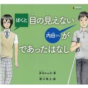 ぼくと目の見えない内田さんがであったはなし（LLブックやさしくよめる本） [単行本]