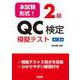 本試験形式!2級QC検定模擬テスト 改訂3版 [単行本]