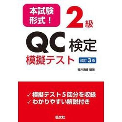 本試験形式!2級QC検定模擬テスト 改訂3版 [単行本]
