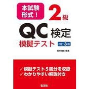 本試験形式!2級QC検定模擬テスト 改訂3版 [単行本]