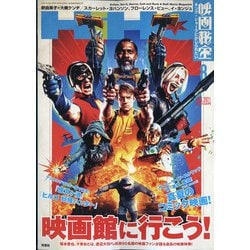 映画秘宝 2021年 08月号 [雑誌]