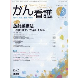 がん看護 2021年 07月号 [雑誌]