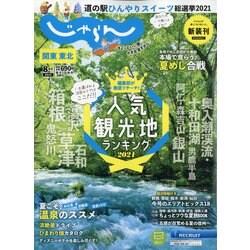関東・東北じゃらん 2021年 08月号 [雑誌]
