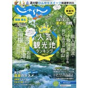 関東・東北じゃらん 2021年 08月号 [雑誌]