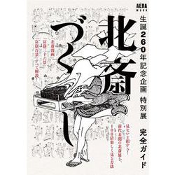 「北斎づくし」完全ガイド　生誕２６０年記念企画特別展(ＡＥＲＡムック) [ムックその他]