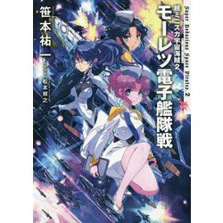 超ミニスカ宇宙海賊(パイレーツ)〈2〉モーレツ電子艦隊戦 [単行本]