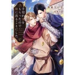 手切れ金をもらったので旅に出ることにした(Ruby collection) [単行本]