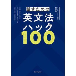 話すための英文法ハック100 [単行本]