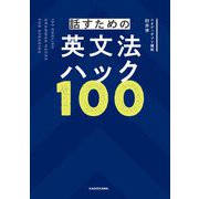 話すための英文法ハック100 [単行本]