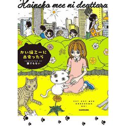 かい猫ミーに出会ったら [単行本]