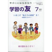 学習の友 2021年 07月号 [雑誌]