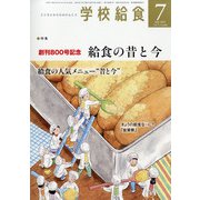 学校給食 2021年 07月号 [雑誌]