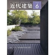 近代建築 2021年 06月号 [雑誌]