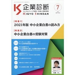 企業診断 2021年 07月号 [雑誌]