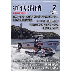 近代消防 2021年 07月号 [雑誌]