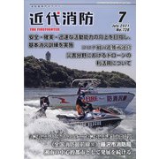近代消防 2021年 07月号 [雑誌]