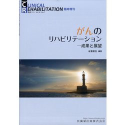 増刊 クリニカル リハビリテ 2021年 06月号 [雑誌]