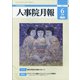 人事院月報 2021年 06月号 [雑誌]