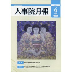 人事院月報 2021年 06月号 [雑誌]