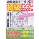 段位認定初級ナンプレ 252題 2021年 08月号 [雑誌]