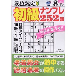 段位認定初級ナンプレ 252題 2021年 08月号 [雑誌]