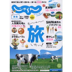 東海 じゃらん 2021年 08月号 [雑誌]