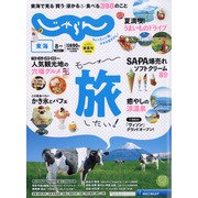 東海 じゃらん 2021年 08月号 [雑誌]