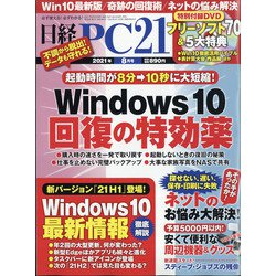 日経 PC 21 (ピーシーニジュウイチ) 2021年 08月号 [雑誌]