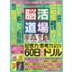 脳活道場 2021年 08月号 [雑誌]