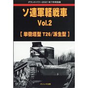 ソ連軍軽戦車 増刊GROUND POWER (グランドパワー) 2021年 07月号 [雑誌]