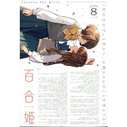 コミック百合姫 2021年 08月号 [雑誌]