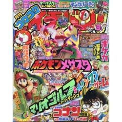 コロコロイチバン ! 2021年 08月号 [雑誌]