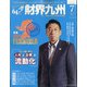 財界九州 2021年 07月号 [雑誌]