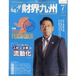 財界九州 2021年 07月号 [雑誌]