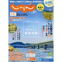 じゃらん 九州 2021年 08月号 [雑誌]