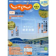 じゃらん 九州 2021年 08月号 [雑誌]