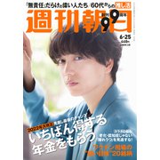 週刊朝日 2021年 6/25号 [雑誌]