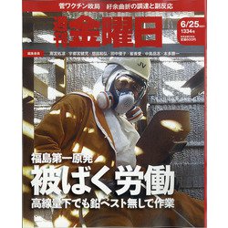 週刊 金曜日 2021年 6/25号 [雑誌]