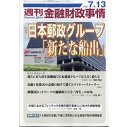 週刊金融財政事情 2021年 7/13号 [雑誌]