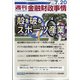 週刊金融財政事情 2021年 7/20号 [雑誌]