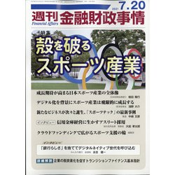 週刊金融財政事情 2021年 7/20号 [雑誌]