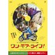 ワン・モア・ライフ! [DVD]