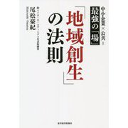 「地域創生」の法則―中小企業×公共=最強の「場」 [単行本]