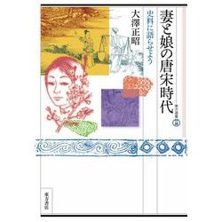 妻と娘の唐宋時代―史料に語らせよう(東方選書) [全集叢書]