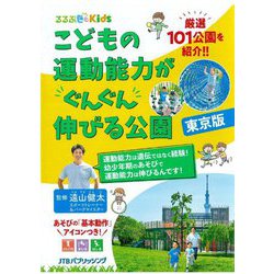 こどもの運動能力がぐんぐん伸びる公園 東京版(るるぶKids) [単行本]